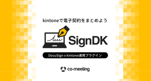 DocuSign eSignaureとkintoneを連携するプラグイン 「​SignDK for DocuSign eSignaure」を提供開始