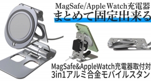 【上海問屋限定販売】MagSafeとAppleWatchの充電器をおしゃれに固定　充電器取付対応3in1アルミ合金モバイルスタンド　販売開始