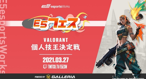 一般参加型オンラインカジュアルイベント開催のお知らせ 「E5フェス VALORANT 個人技王決定戦powered by GALLERIA」