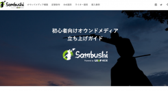 初心者向けオウンドメディア立ち上げガイド「Sambushi」ベータ版をリリース