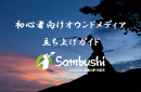 初心者向けオウンドメディア立ち上げガイド「Sambushi」ベータ版をリリース