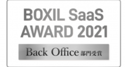 BOXIL SaaS AWARD 2021にてBack Office部門を受賞　　         〜多くのユーザーから高い評価を獲得〜