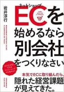 EC事業20年の経験を伝える書籍『ECを始めるなら別会社をつくりなさい』3月12日発売。「事業再生（発展）請負企業」の代表が執筆