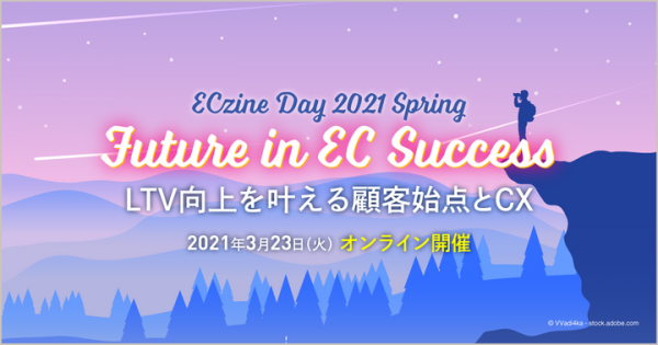 【3月23日(火)開催】『ECzine Day 2021 Spring』にて「レビューとQ&AのCX向上効果」をテーマにセミナーに登壇します
