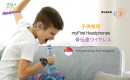 ワンタッチ操作とワイヤレス化を実現！ Oaxis Japan（オアキシス ジャパン）が安心・安全な機能充実の子ども向けイヤホン「myFirst BCW」を発売