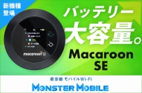 “業界最安級”モバイルWi-Fi MONSTER MOBILEで新機種『MacaroonSE』の取扱いを開始！