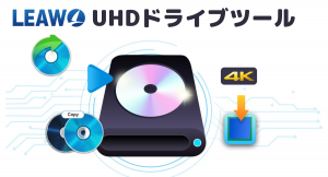 【新製品発売】1クリックでUHDドライブがダウングレード可能Leawo UHDドライブツールが新登場！
