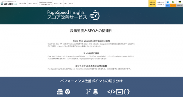 PageSpeed Insightsスコア改善サービスを開始