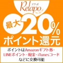 日本最大級のポイント還元サイト「リラポ‐Relapo‐」が、3月29日から新生活応援キャンペーンを実施！公式Twitterをフォロー＆リツイートで簡単応募