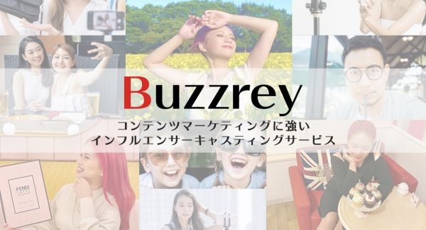 コンテンツマーケティングに強い、インフルエンサーキャスティングサービス【Buzzrey】を今春リリース！インフルエンサーキャストの募集を開始！