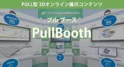 抜群のコスパでプル型営業を実現！3Dオンライン展示サービス「PullBooth」開始！
