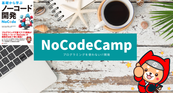 プログラミングしないアプリ開発を促進するオンラインサロンが「第6回NoCodeCampコンテスト」開催中！ 応募締め切りは4月15日（木）