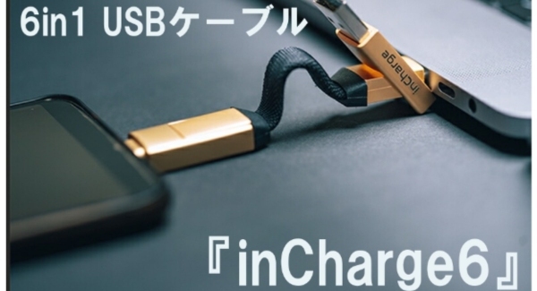 【一般販売開始】たった一つで色々な機器の充電ができる オールインワン 6in1 USBケーブル「inCharge6」 楽天・Amazonにて販売中！
