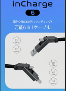 【一般販売開始】たった一つで色々な機器の充電ができる オールインワン 6in1 USBケーブル「inCharge6」 楽天・Amazonにて販売中！