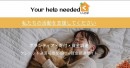 助けを求める人をつなぐ。クラウドファンディング・ポータルサイト「your help neededくらさぽ」