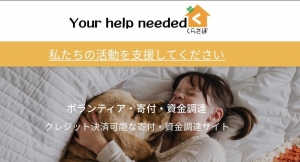 助けを求める人をつなぐ。クラウドファンディング・ポータルサイト「your help neededくらさぽ」