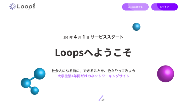 大学生活4年間だけの完全無料SNS『Loops（ループス）』をリリース！ ありそうでなかったマッチングサービスとは