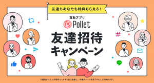 使わなくなったモノや金券をキャッシュ化できる買取アプリ「Pollet」が友達招待キャンペーンを４月7日から開催。お友達と一緒に「捨てない普通」はじめませんか。
