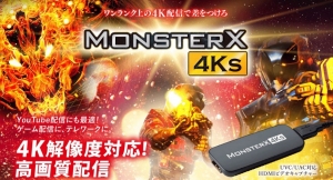 オンラインライブ・セミナー配信：リアリティーな４K高画質で顧客の満足度をアップ。４K画質対応　ビデオキャプチャー　Monster 4Ks  発売します