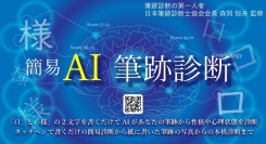 AI(人工知能)で筆跡診断ができるWebサービス「簡易AI筆跡診断」を無料提供開始