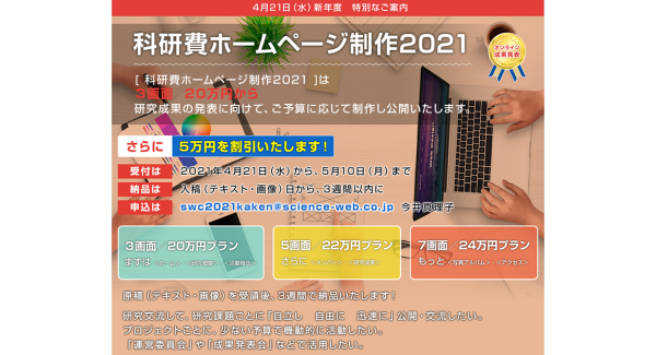 ​『科研費ホームページ』を3画面20万円にて制作！今なら、さらに5万円割引にてお受けいたします！！キャンペーン申込は、5月10日（月）まで