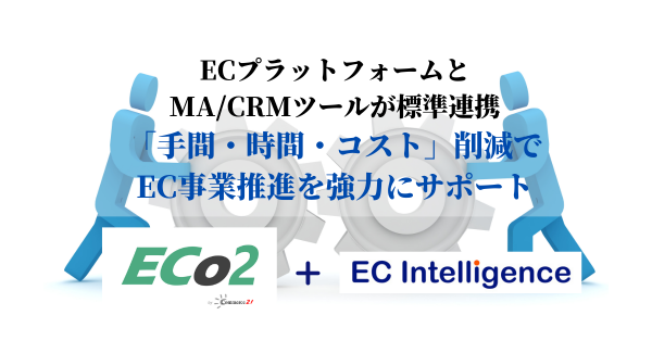 EC Intelligence　コマース２１新プラットフォーム「ECo2(エコツー）」との標準連携で、EC事業の推進を強力にサポート。