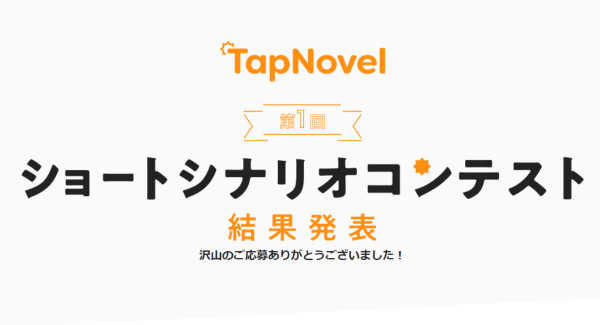 ​​​TapNovel 第１回 ショートシナリオ・短編小説コンテスト最終ノミネート作品を発表