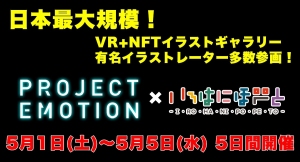 《日本最大規模!!デジタルアート展！》360°VRのNFTギャラリー「PROJECT EMOTION」にオタク無双カンパニー株式会社いろはにぽぺとが協賛