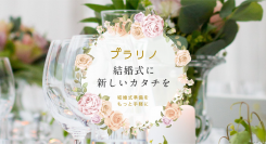 招待状作成やご祝儀などをWebで済ませる！結婚式の準備が“無料”でできる「ブラリノ」、ノーコードツール「Bubble」開発での日本初の売却事例に。