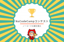 プログラミングしないアプリ開発【ノーコード（NoCode）】で作られた作品に対し、投票形式で行われるNoCodeCampコンテスト、第6回の優勝作品決定。