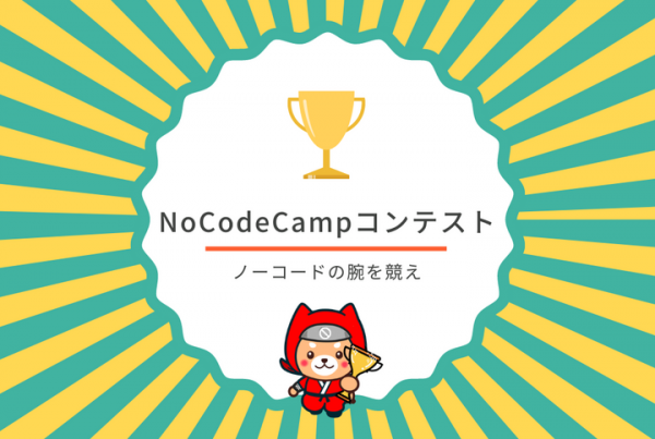 プログラミングしないアプリ開発【ノーコード（NoCode）】で作られた作品に対し、投票形式で行われるNoCodeCampコンテスト、第6回の優勝作品決定。