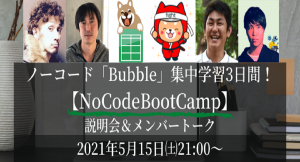 NoCodeBootCampのプレイベント「【NoCodeBootCamp】説明会＆メンバートーク」5月15日実施。4団体共同開催による豪華メンバーが集結。