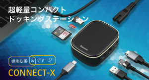 ノートPCの機能拡張と充電をワンストップ！手のひらサイズの超軽量小型HUB【CONNECT-X】がクラウドファンディング「Makuake」にてキャンペーン開始。