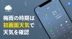 Android版天気カテゴリー1位、iOS版400万超ダウンロード！天気アプリ「初画面天気」が雨の予報など便利なアラーム機能で梅雨の対策としても好評