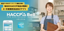 毎日のハサップ衛生チェックをスマホで簡単チェック！小・中規模飲食店のために考え抜かれたアプリ「HACCP Bell(ハサップベル)」をリリース