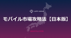 カジュアルゲームアプリを手がける東京通信グループのMASK、App Annie社『モバイル市場攻略法』の「ゲームDL数別トップ企業」にて第１位にランクイン！