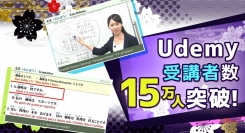 日本語能力試験eラーニング教材、オンライン学習プラットフォームUdemyで受講者数が15万人を突破
