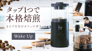 スマホでコーヒーの焙煎度合を自在にカスタマイズ！スマート家電『Wake Upスマートコーヒーロースター』Makuakeで先行予約販売開始