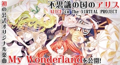 株式会社いろはにぽぺと、株式会社ファンスター共同VTuberグループ「不思議の国のアリス」初の公式オリジナル楽曲「My Wonderland」を公開