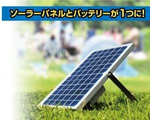 バッテリー内蔵ソーラーパネル　サンチャージ12シリーズをMakuakeで先行販売