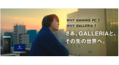 【ガレリアより】ゲーミングPC GALLERIA　TVCM「WHY GAMING PC? WHY GALLERIA?」放映開始 & サマーキャンペーン開催