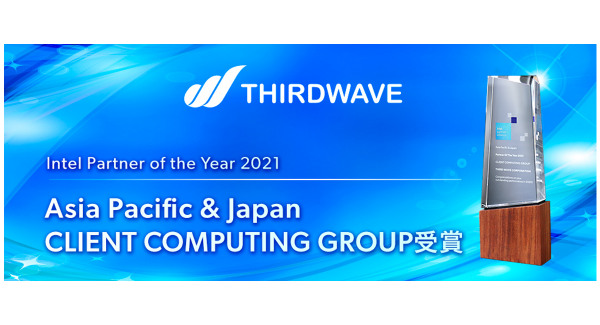 【サードウェーブより】インテル製品の販売実績を評価され　Intel Partner of the Year 2021を受賞　受賞記念モデルを発売