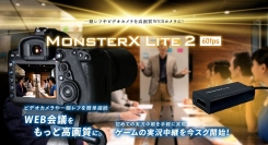 ​​​​一眼レフ・ビデオカメラのカメラ映像機能使い、WEB会議、オンラインコミュニケーションの映像品質向上できる。「MonsterX Lite2」新発売