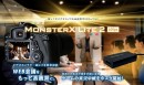 ​​​​一眼レフ・ビデオカメラのカメラ映像機能使い、WEB会議、オンラインコミュニケーションの映像品質向上できる。「MonsterX Lite2」新発売