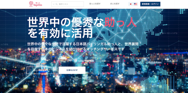 世界の日本語バイリンガルフリーランス人材と企業をマッチングさせるアプリ「Sqetto.com(「助っ人」.com)」をベータ試作版として8月に公開予定