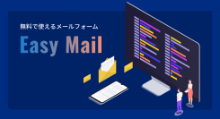 無料のメールフォーム作成ツール「EasyMail（イージーメール）」に「イベント申込みフォーム」のひな型をプリセットしました。
