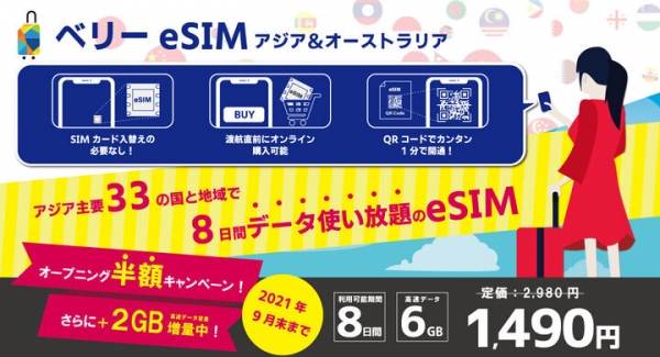 ベリーモバイルのa2networkがeSIMサービス「ベリーeSIM」の販売を開始　~アジア・オーストラリアで使えるeSIMが6GBで1,490円！~