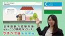 日本語能力試験（JLPT）学習動画教材「オンライン日本語N5コース ウズベク語字幕版」8月下旬提供開始