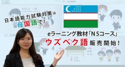 日本語能力試験（JLPT）学習動画教材「オンライン日本語N5コース ウズベク語字幕版」8月下旬提供開始