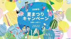 Leawo夏祭りプレゼントキャンペーン開催！人気ソフトを無料配布や最大50%OFF超お得！さらに夏にピッタリ人気グッズをプレゼント！